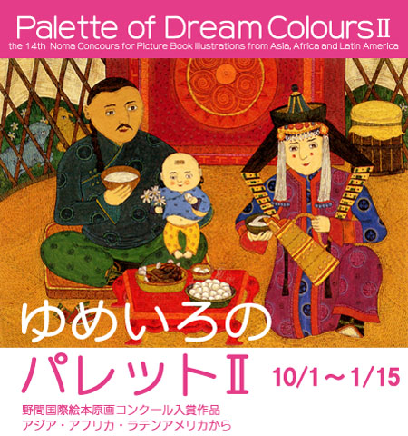 ゆめいろのパレットII −野間国際絵本原画コンクール入賞作品アジア・アフリカ・ラテンアメリカから−