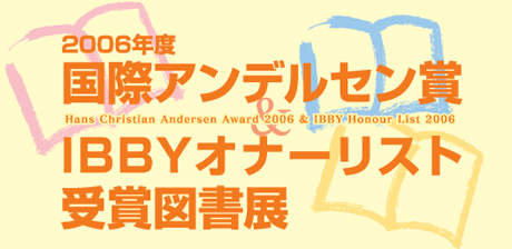 2006年度国際アンデルセン賞・IBBYオナーリスト受賞図書展