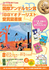 2006年度国際アンデルセン賞・IBBYオナーリスト受賞図書展