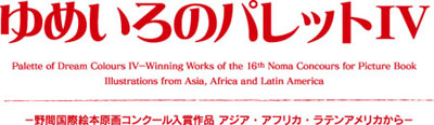 ゆめいろのパレットIV　−野間国際絵本原画コンクール入賞作品アジア・アフリカ・ラテンアメリカから