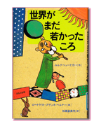 世界をつなぐ子どもの本 —2008年度国際アンデルセン賞・IBBYオナーリスト受賞図書展