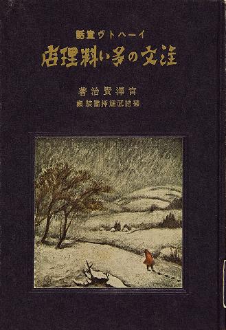 Front cover of “Chumon no oi ryoriten”