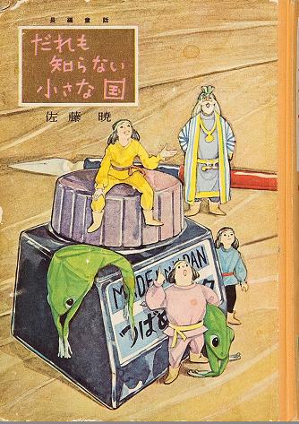 Front cover of “Dare mo shiranai chiisana kuni”