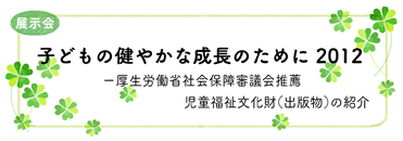 子どもの健やかな成長のために2012