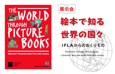 絵本で知る世界の国々―IFLAからのおくりもの