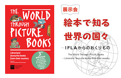 絵本で知る世界の国々―IFLAからのおくりもの」ポスター