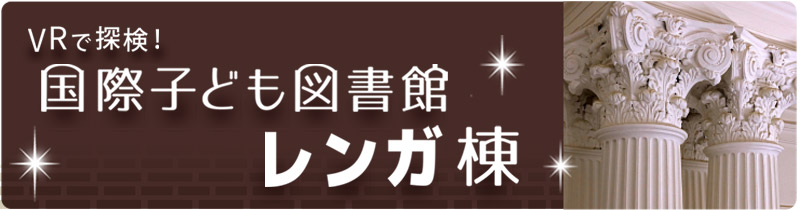 VRで探検！国際子ども図書館レンガ棟リンクバナー