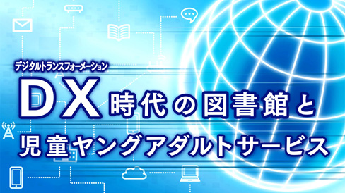 DX時代の図書館と児童ヤングアダルトサービスのタイトル画像です