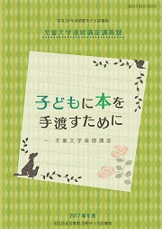 平成28年度児童文学連続講座「子どもに本を手渡すために」の表紙