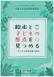 平成30年度児童文学連続講座「絵本と子どもの原点を見つめる―子どもの成長発達と絵本―」の表紙