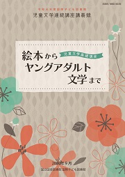 令和元年度児童文学連続講座「絵本からヤングアダルト文学まで―児童文学基礎講座」の表紙