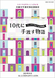 令和2年度児童文学連続講座「10代に手渡す物語―ヤングアダルト文学総論」の表紙