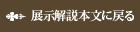 展示解説本文へ戻る