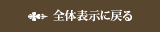 全体表示に戻る