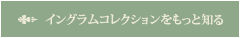 イングラムコレクションをもっと知る