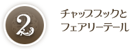 チャップブックとフェアリーテール