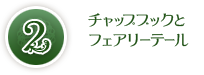 チャップブックとフェアリーテール