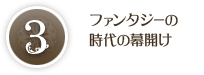 ファンタジーの時代の幕開け