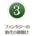 ファンタジーの時代の幕開け