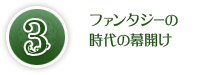 ファンタジーの時代の幕開け