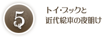 トイ・ブックと近代絵本の夜明け