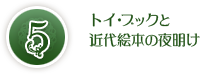 トイ・ブックと近代絵本の夜明け