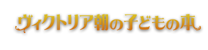 ヴィクトリア朝の子どもの本　イングラムコレクションより