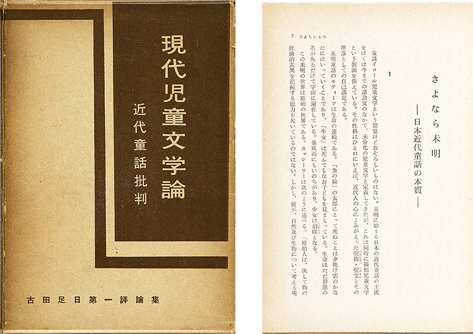 Gendai jido bungakuron: Kindai dowa hihan [Discourse on contemporary children's literature: Criticism of the modern children's stories]