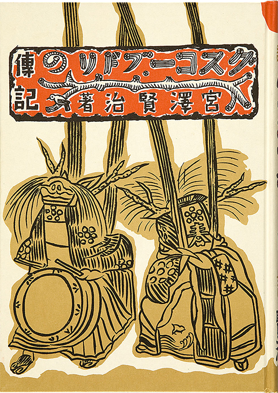 Gusuko Budori no denki: dowa [The life of Gusuko Budori: children's stories]