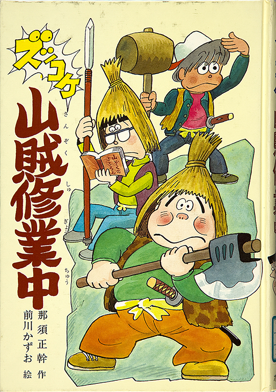 Zukkoke sanzoku shugyochu [The funny bandits on training]