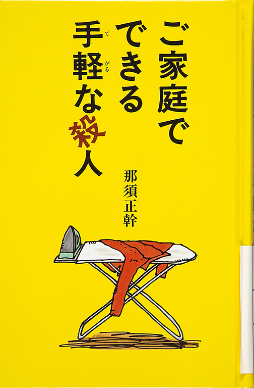 Gokatei de dekiru tegaruna satsujin [An easy at-home murder]