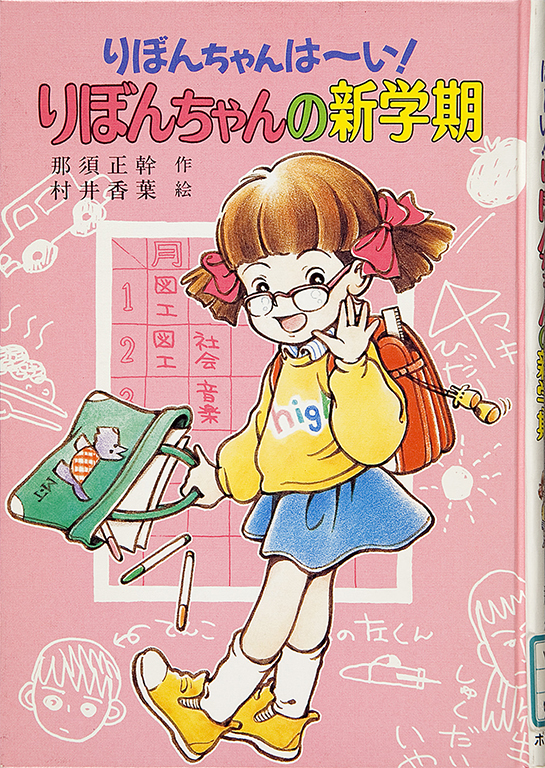 Ribon-chan no shingakki: Ribon-chan hai! [Ribbon-chan’s new semester: Ribbon-chan, Hi!]