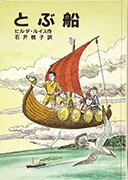 Thumbnail of Tobu fune [The ship that flew]