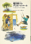 Thumbnail of Mahotsukai no chokoreto keki: Magaretto Mahi ohanashishu [The good wizard of the forest and other stories: Margaret Mahy story book]