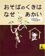 Thumbnail of Osoba no kuki wa naze akai: Nihon	mukashibanashi[Why are stems of soba red?: Folktales from Japan]
