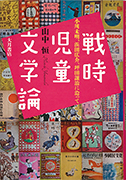 Thumbnail of Senji jido bungak ron: Ogawa Mimei Hamada Kosuke Tsubota Joji n 	sotte [Discourse o children' literature i wartime: Alon with Mime Ogawa, Kosuk Hamada, Joj Tsubota]