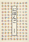 Thumbnail of Nihongo [Japanese language]