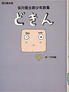 Thumbnail of Dokin: Tanikawa Shuntaro shonen shishu [Heart beat: Poems for children by Shuntaro Tanikawa]