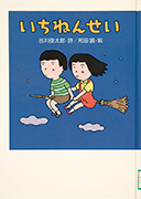Thumbnail of Ichinensei [The first grader]