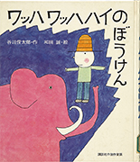 Thumbnail of Wahha Wahhahai no boken [Adventure of Wahha Wahhahai]