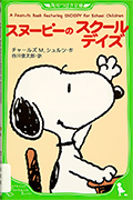 Thumbnail of Sunupi no sukuru deizu [A Peanuts book featuring Snoopy for school children]