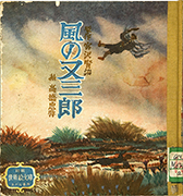 Thumbnail of Kaze no Matasaburo [Matasaburo the wind imp]