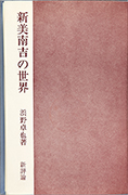 Thumbnail of Niimi Nankichi no sekai [The world of Nankichi Niimi]