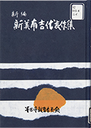 Thumbnail of Shinpen Niimi Nankichi daihyosakushu [The new edition of Nankichi Niimi's masterpieces]