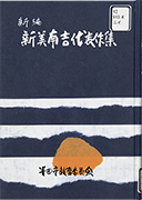 Thumbnail of Shinpen Niimi Nankichi daihyosakushu [The new edition of Nankichi Niimi's masterpieces]