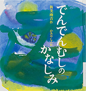 Thumbnail of Dendenmushi no kanashimi [The sorrows of a little snail]