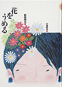 Thumbnail of Hana wo umeru [Burying flowers]