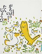 Thumbnail of Gacho no tanjobi [The Goose's Birthday]