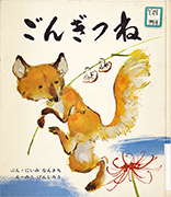 Thumbnail of Gongitsune [Gon, the little fox ]