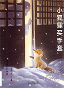 Thumbnail of 小狐狸买手套